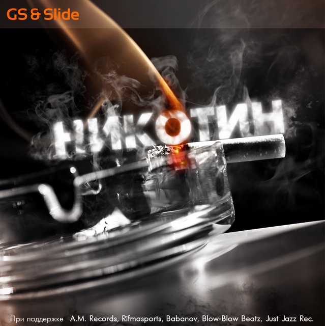 Ковёр. Slide [JustJazz] & Gs - Никотин