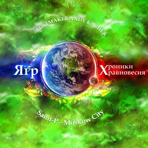Ковёр. Ягр - ХРОНИКИ РАВНОВЕСИЯ