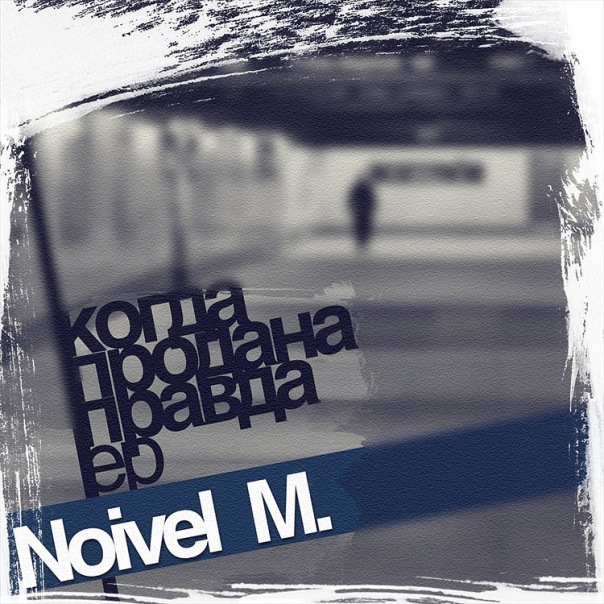 Ковёр. Noivel M. - Когда продана правда