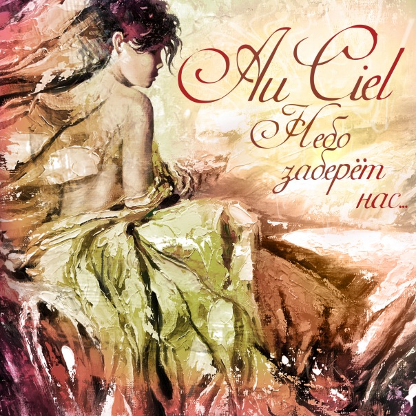 Ковёр. Au Ciel - Небо заберет нас...