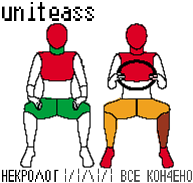 Ковёр. Uniteass - Некролог или все кончено