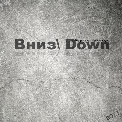 Ковёр. Чёрная бригада - Вниз (Down)