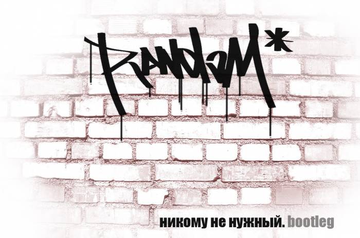 Ковёр. random* - Никому Не Нужный при уч. Mad Ko, DI, МЦ