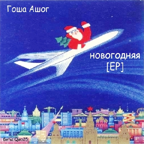 Ковёр. Гоша Ашог - Новогодняя