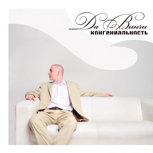 Ковёр. Да Винчи - Конгениальность