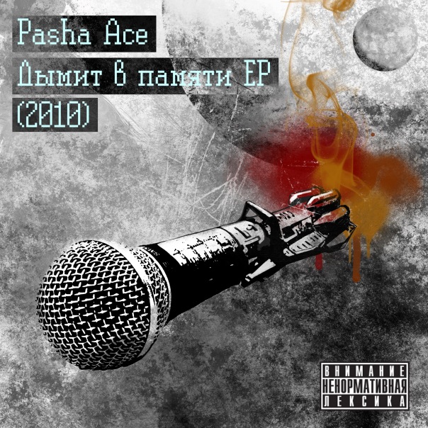 Ковёр. pasha ace(bedlam) - Дымит в памяти