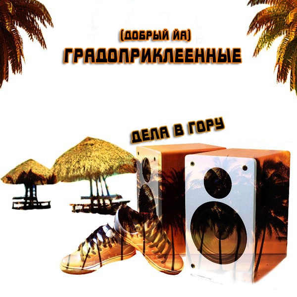 Ковёр. Добрый Йа (Градоприклеенные) - Дела в гору