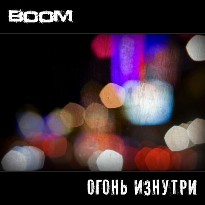 Ковёр. BooM - Огонь Изнутри