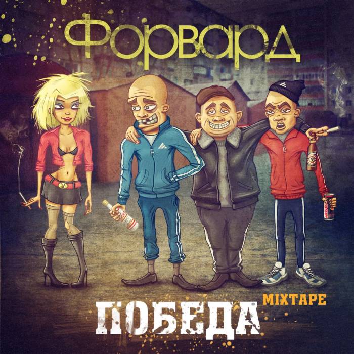 Ковёр. Форвард - Победа