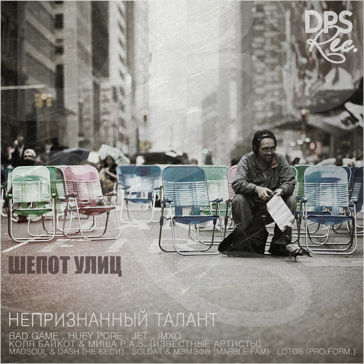 Ковёр. Непризнанный талант - Шёпот улиц