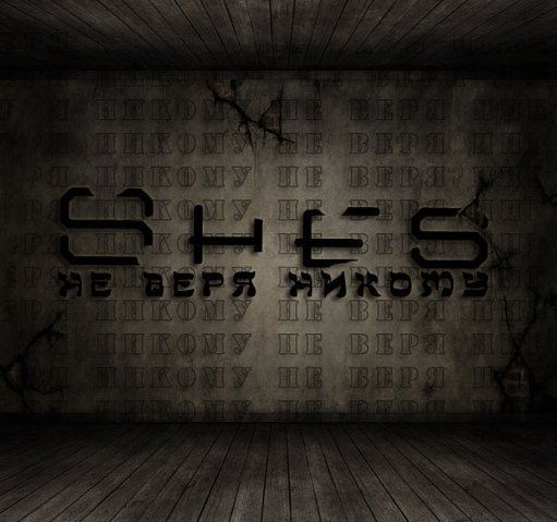 Ковёр. SHES - Не веря никому