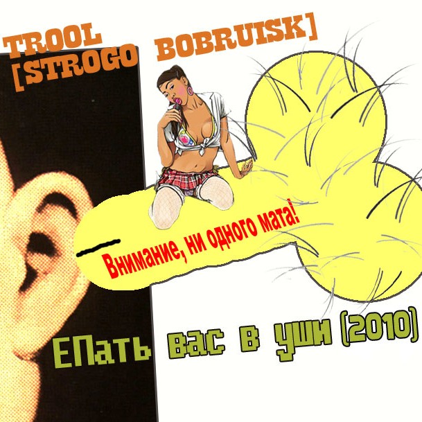 Ковёр. TROOL [STROGO BOBRUISK] - ЕПать вас в уши