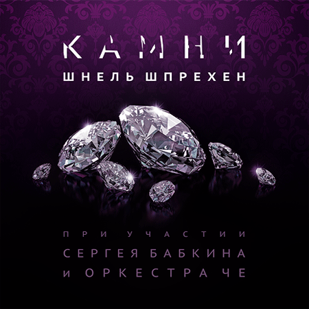 Ковёр. Шнель Шпрехен - Камни