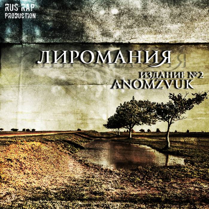 Ковёр. Anomzvuk - Лиромания (RuS RaP Prod.)