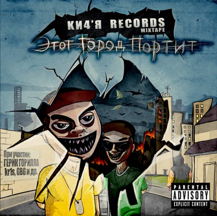 Ковёр. Ки4'Я Records - Этот Город Портит (при уч. Герика Гориллы)