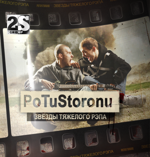 Ковёр. PoTuStoronu - Звезды Тяжелого Рэпа