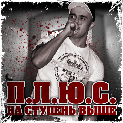 Ковёр. П.Л.Ю.С. - На ступень выше