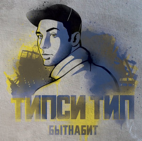 Ковёр. Типси Тип - БЫТНАБИТ